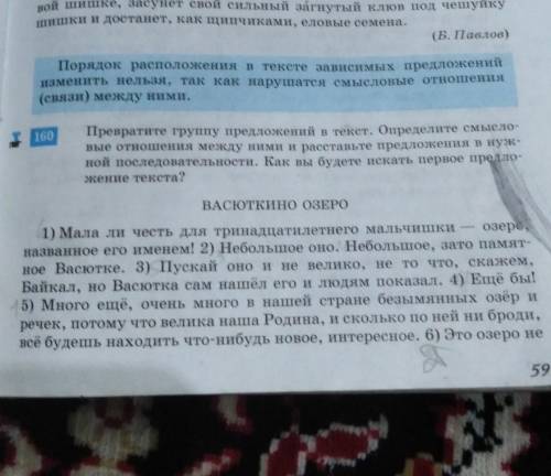 Упр: 160​На фото не хватало этих предложений: 6) Это озеро не отыщешь на карте. 7) Да, да не удивляй