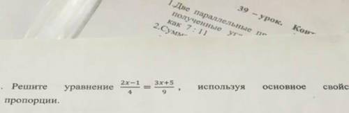 Решите уравнение 2 x-1/4=3x+5/9 используя основное свойство пропорции​