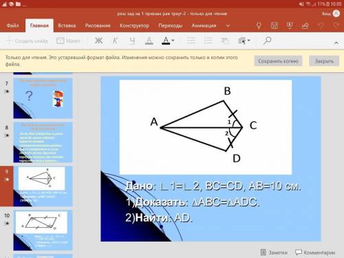Дано: ∟1=∟2, ВС=СD, АВ=10 см. 1)Доказать: ∆АВС=∆АDС. 2)Найти: АD.