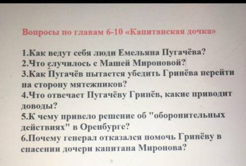 6-10 глава Капитанская Дочька нада умоляю ​