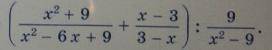 Упростите выражения 1. (x^2+4/x^2-4x+4 + x-2/2-x) : 4/x^2-42.(x^2+9/x^2-6x+9 + x-3/3-x) : 9/x^2-93.