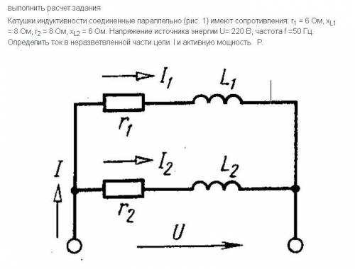 Выполнить расчет задания Катушки индуктивности соединенные параллельно (рис. 1) имеют сопротивления: