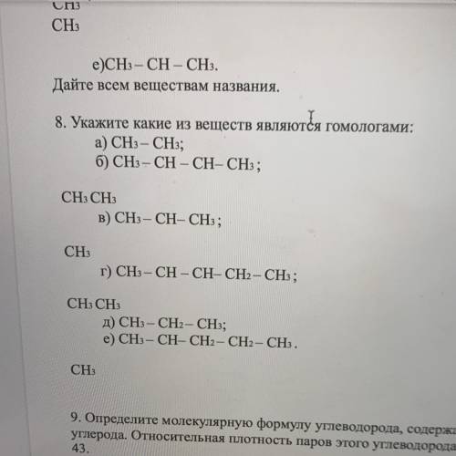 Тема: Алканы. Теория Бутлерова 8. Укажите какие из веществ являются гомологами: a) CH3 – CH3; б) CHз