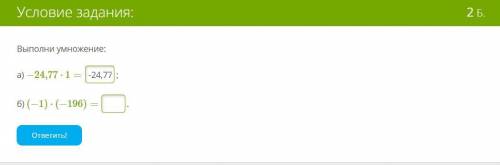 Выполни умножение: а) −24,77⋅1= -24,77;б) (−1)⋅(−196)= .