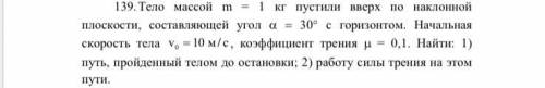 Тело массой m = 1 кг пустили вверх по наклонной плоскости, составляющей