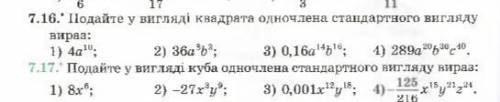 Подайте у вигляді куба одночлена стандартного вигляду вираз. (номер 7.17) До ть будь ласка :'(