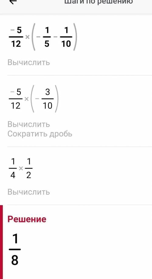 -5/12 (дробь) * ( -1/5 - 1/10) =