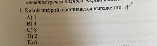 1. Какой цифрой оканчивается выражение 4^3^5