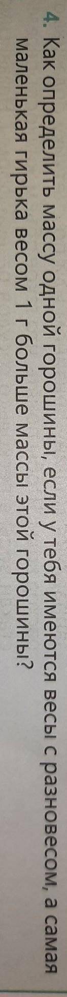 Как определить массу одной горошины, если у тебя имеются весы с разновесом, а самая маленькая гирька
