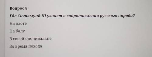 Где сигизмунда 3 узнаёт о сопротивлении русского народа​