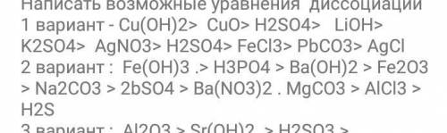 нужно решить уравнения диссоциации по химии (оба варианта)