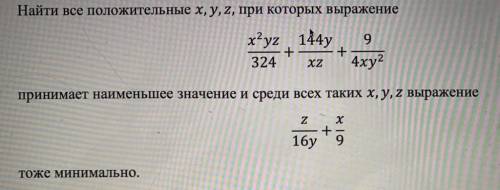 Найти все положительные xyz при которых выражение принимает наименьшее значение