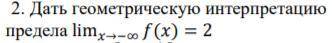 Дать геометрическую интерпретацию предела lim(x стремится к бесконечности)f(x)=2