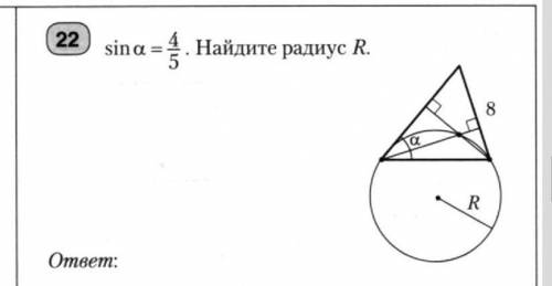 Sin a=4/5. Найдите радиус R.