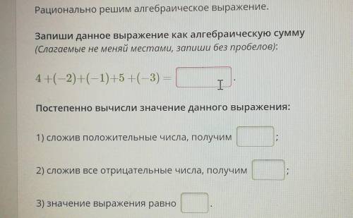 Рационально решим алгебраическое выражение. Запиши данное выражение как алгебраическую сумму(Слагаем