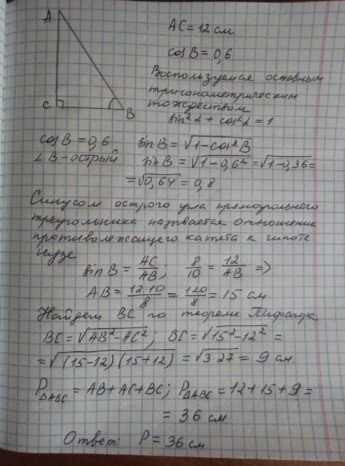 У трикутнику ABC кут С=90°, cos кута В=0,6, ВС=12см. Знайти АВ