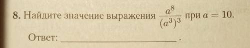 8. Найдите значение выражения при а=10​