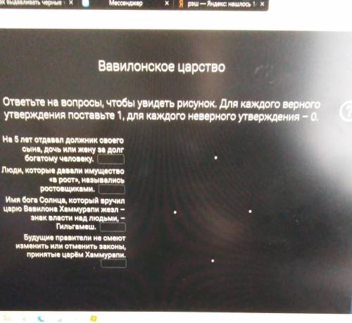 ответьте на вопросы, чтобы увидеть рисунок. Для каждого верного утверждения Поставьте 1, для каждого