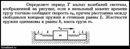 Определите период T малых колебаний системы, изображенной на рисунке, если в начальный момент времен