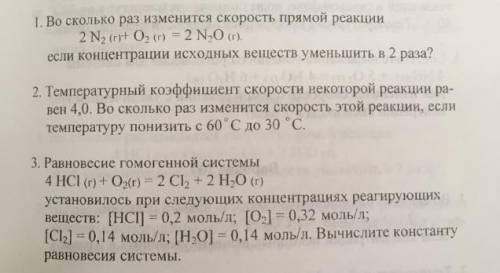 ХИМИЯ 1. Во сколько раз изменится скорость прямой реакции (см. фото), если концентрации исходных вещ