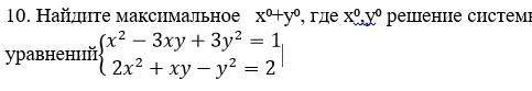 Найдите максимальное x⁰+y⁰, где x⁰,y⁰ решение системы уравнений{█(x^2-3xy+3y^[email protected]^2+xy-