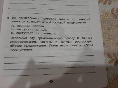 Из приведённых примеров выбери тот который является драматической основой предложения