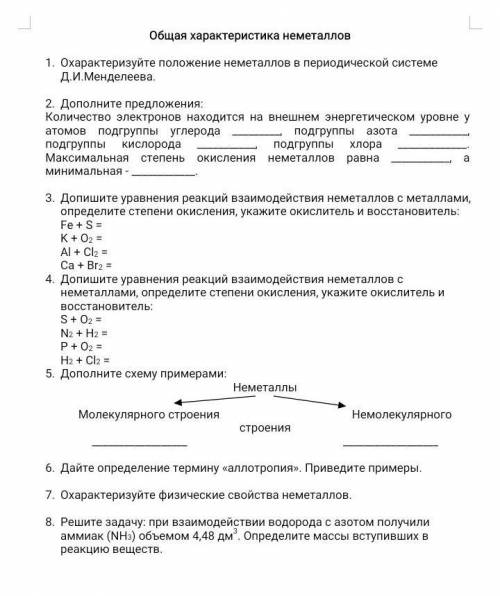 решить задания по теме общая характеристика неметаллов по химии. Задание прикреплено в файле.​