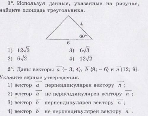 Укажите верные утверждения 1 и 2 (Только правильные не пишите ради одних