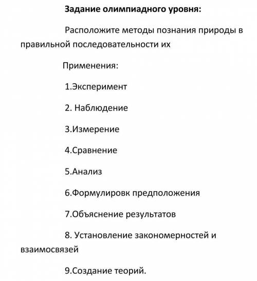 Расположите методы познания природы в правильной последовательности их Применения: 1.Эксперимент 2.