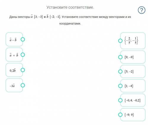 Установите соответствие. Даны векторы . Установите соответствие между векторами и их координатами.