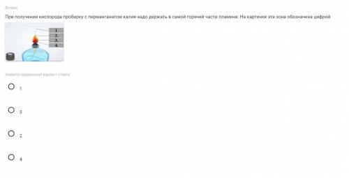 При получении кислорода пробирку с перманганатом калия надо держать в самой горячей части пламени. Н