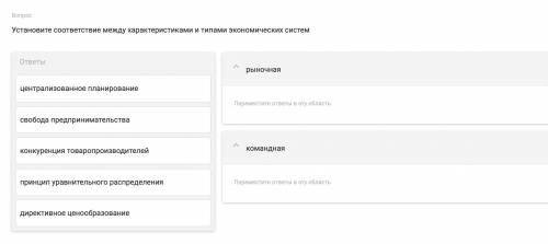 Установите соответствие между характеристиками и типами экономических систем.