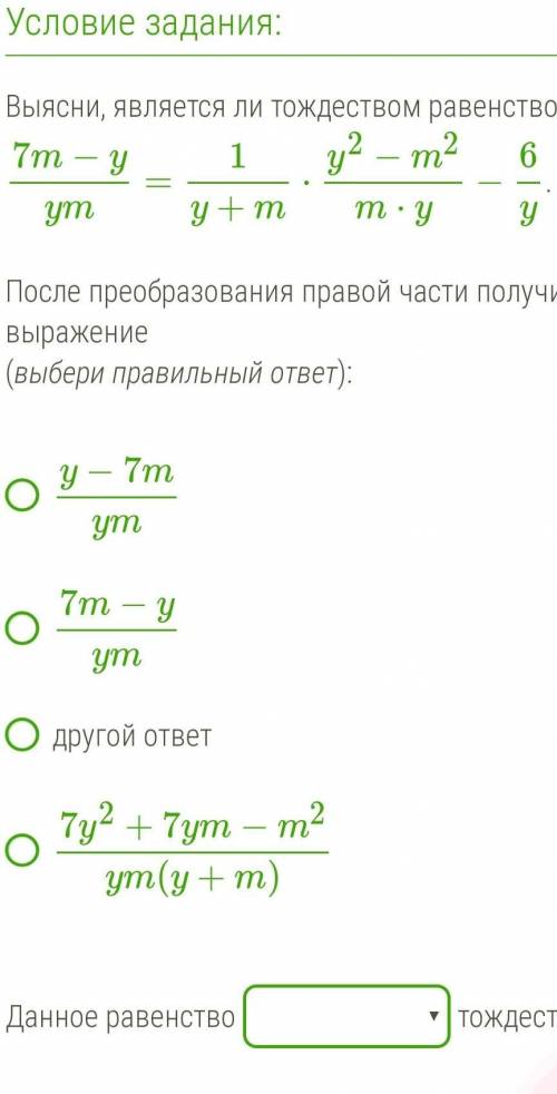 Выясни, является ли тождеством равенство​