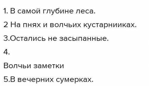 Постройте схемы. 1. В самой глубине леса на пнях и волчьих кустарниках остались не засыпанные снегом