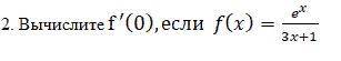 Решение производных! 11 класс! Хелп