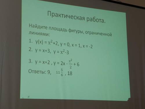 Найдите площадь фигуры ограниченной линиями