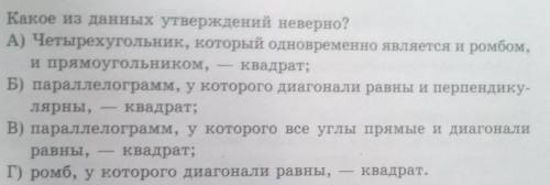 Какое из данных утверждений неверно? ​