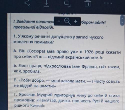 1.У якому реченні допущено у записі чужого мовлення помилки?​