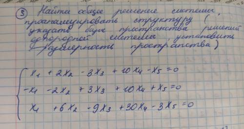 Здравствуйте с заданием. Найти общее решение и проанализировать структуру (базис пространства решени