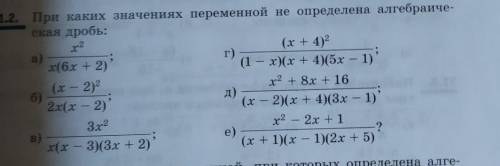 При каких значениях переменной не определена алгебраическая дробь​