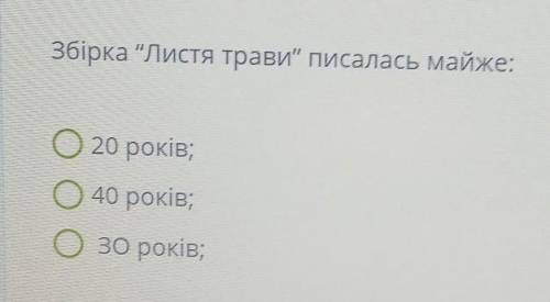 Збірка ЛИСТЯ трави писалась майже:​