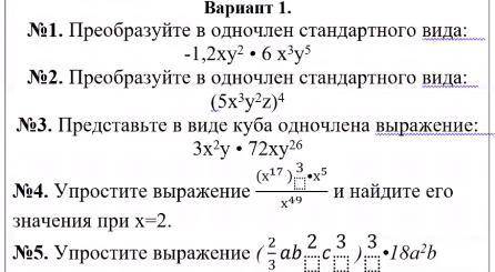 РЕШИТ СВМОЧТОЯТЕЛЬНУЮ ОДНОЧЛЕНЫ