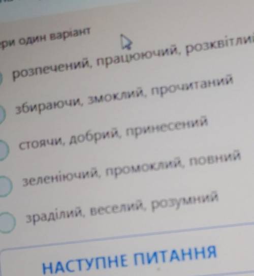 Позначте рядок у якому всі слова є дієприкметниками​