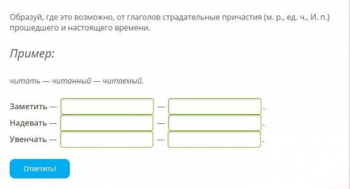 Образуй, где это возможно, от глаголов страдательные причастия (м. р., ед. ч., И. п и настоящего вре