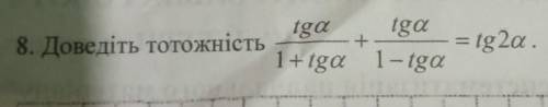 Iga tga8. Доведіть тотожність+1+tga 1-tga- tg2a.​