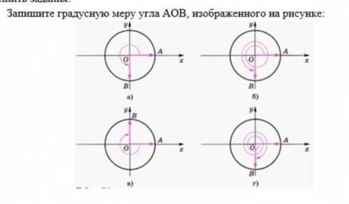 Найти градусную меру угла AOB (вращательный) ​