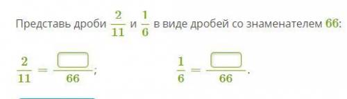 Представь дроби 211 и 16 в виде дробей со знаменателем 66