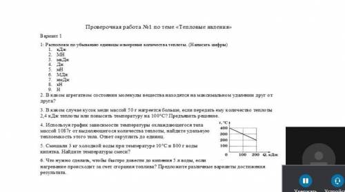 Контрольная работа №1- 8класс Тепловые явления