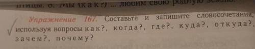 Упражнение 167. Составьте и 167. Составьте и запишите словосочетанияиспользуя вопросы как?, когда?,