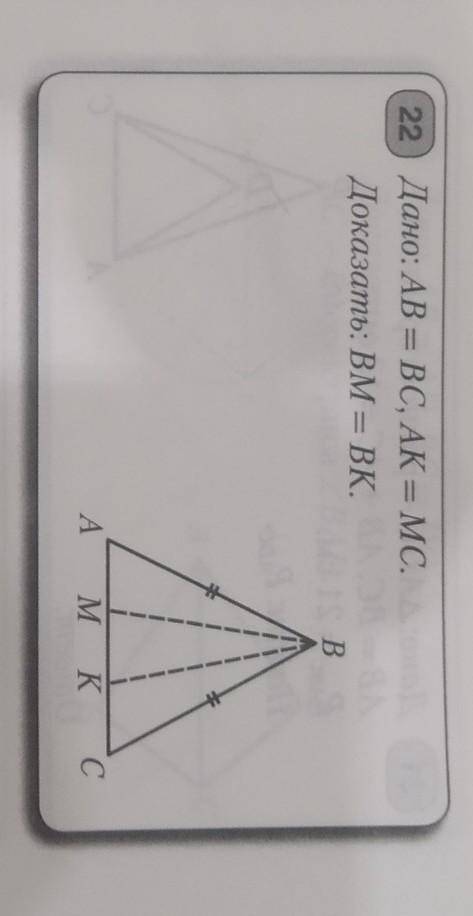 Дано: AB = BC, AK = McCДоказать: BM = ВK